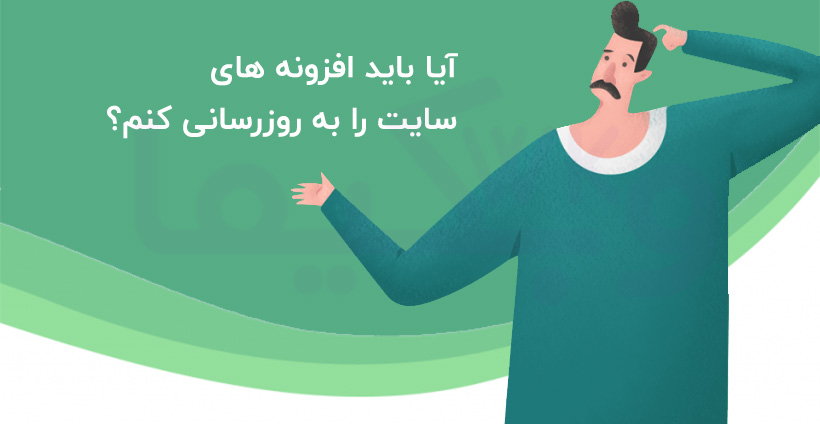 آیا باید افزونه های سایت را به روزرسانی کنم؟