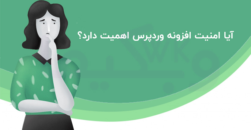 آیا امنیت افزونه وردپرس اهمیت دارد؟