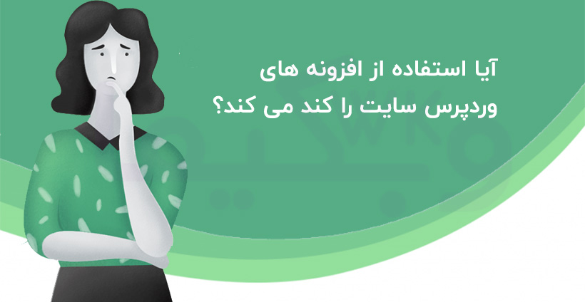 آیا استفاده از افزونه های وردپرس سایت را کند می کند؟