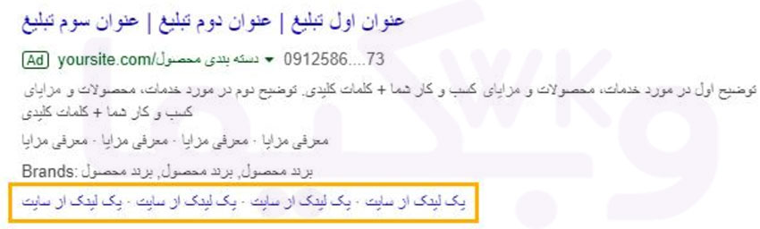 افزونه سایت لینک (SITELINK EXTENSION) در متن تبلیغات در گوگل ادوردز