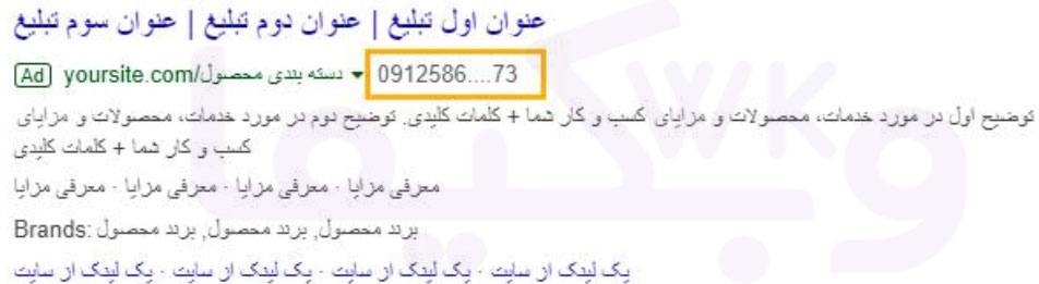افزونه تماس (CALL EXTENSION) در متن تبلیغات در گوگل ادوردز