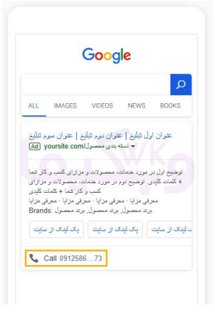 افزونه تماس (CALL EXTENSION) در متن تبلیغات در گوگل ادوردز نمایش در موبایل