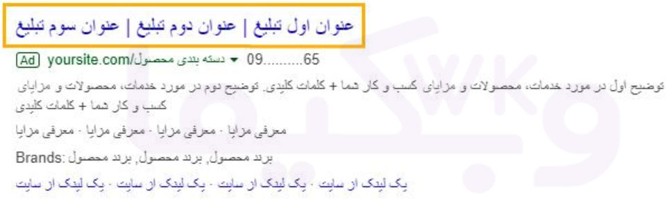عنوان تبلیغ (HEADLINE) در گوگل ادز