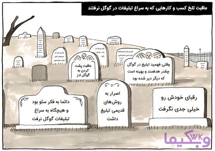 عاقبت استفاده نکردن کسب و کار های اینترنتی از گوگل ادز