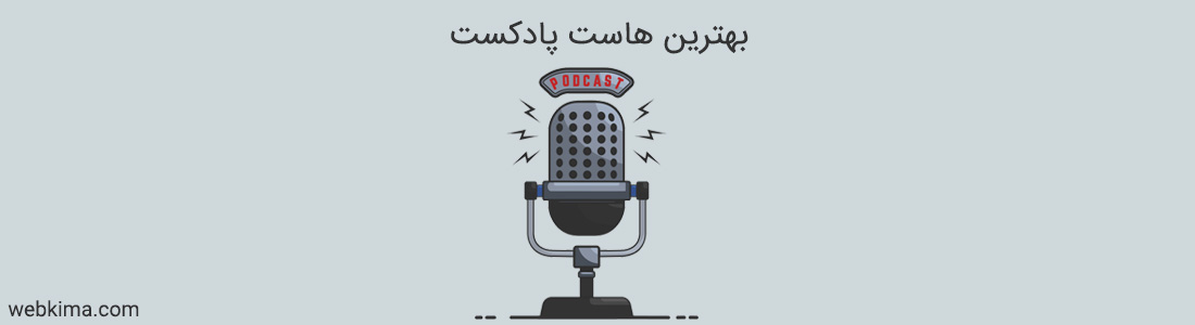 انتخاب بهترین شرکت برای میزبانی پادکست