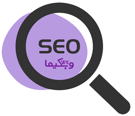 بهینه سازی برای موتورهای جستجو - SEO