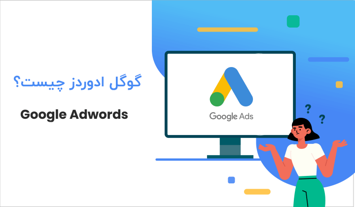 گوگل ادوردز چیست ؟