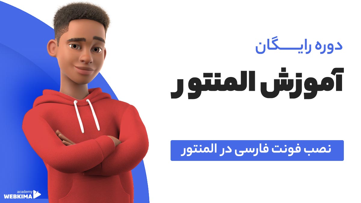 آموزش افزودن فونت فارسی به المنتور