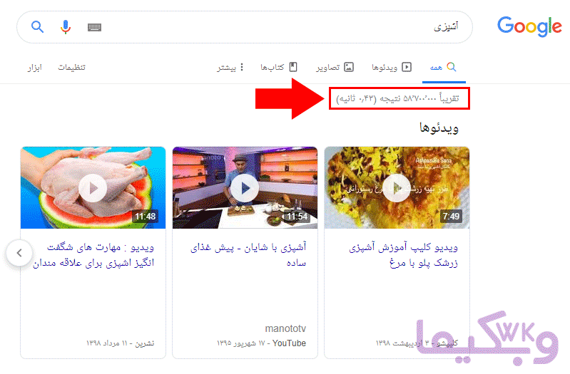 جستجوی کلمه آشپزی در گوگل برای تحقیق در حوزه کاری آنلاین