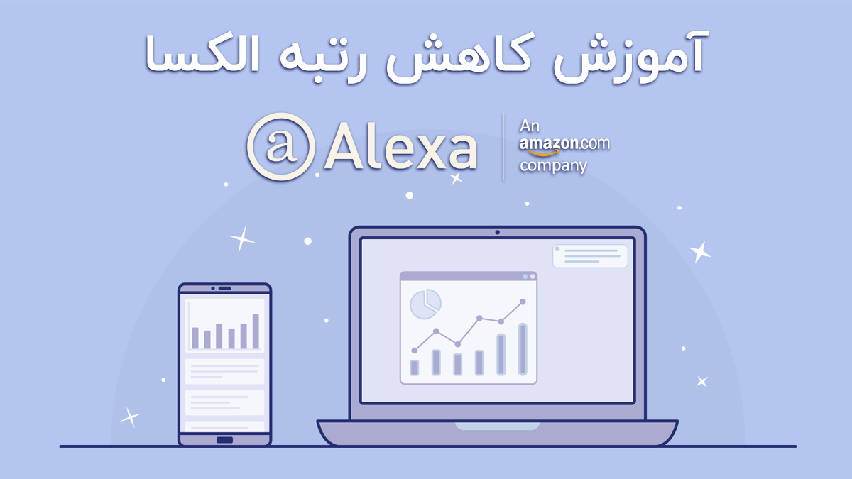 رتبه الکسا چیست؟ بهبود رتبه الکسای سایت
