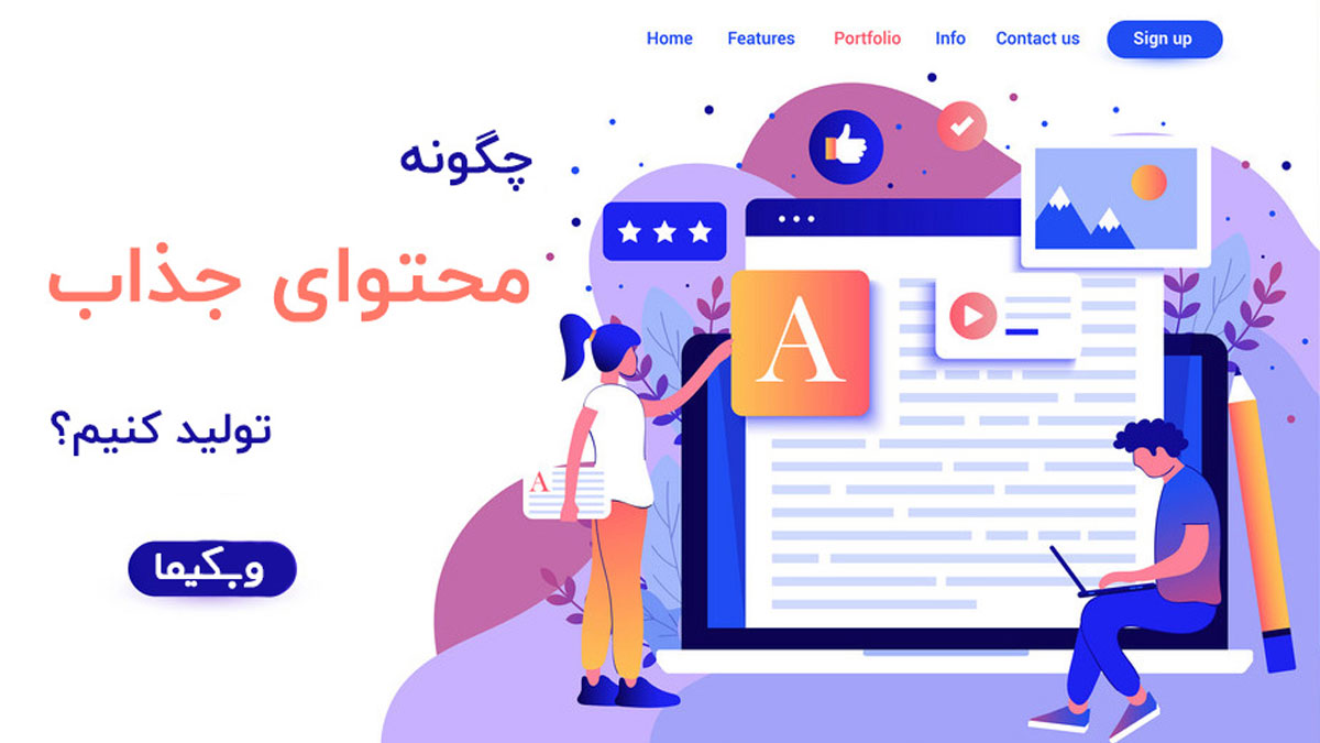 چگونه محتوای جذاب تولید کنیم؟ (7 راز تولید محتوای با کیفیت و جذاب)