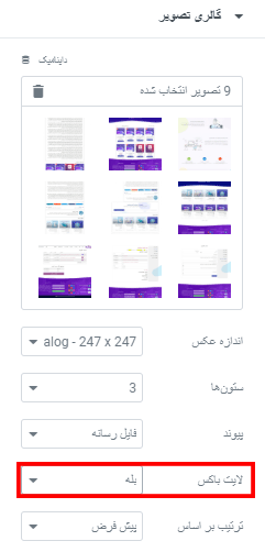 فعال سازی لایت باکس در گالری تصاویر المنتور