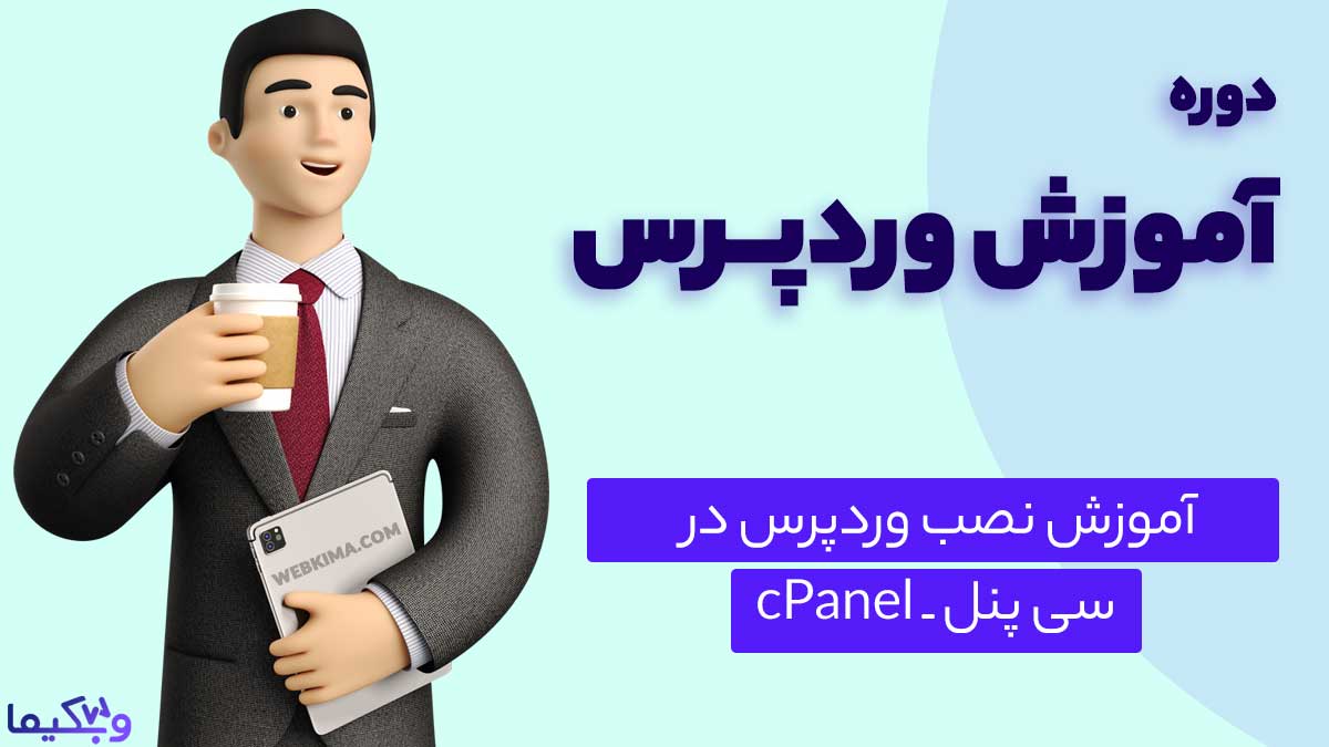 آموزش نصب وردپرس روی هاست CPanel