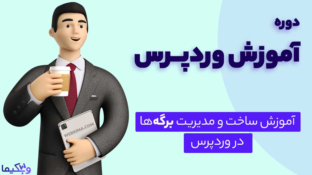 آموزش کار با برگه ها در وردپرس.