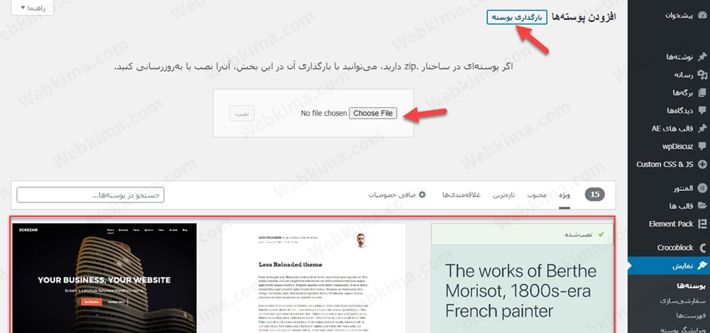 آپلود قالب وردپرس پرمیوم از پیشخوان وردپرس برای نصب آن