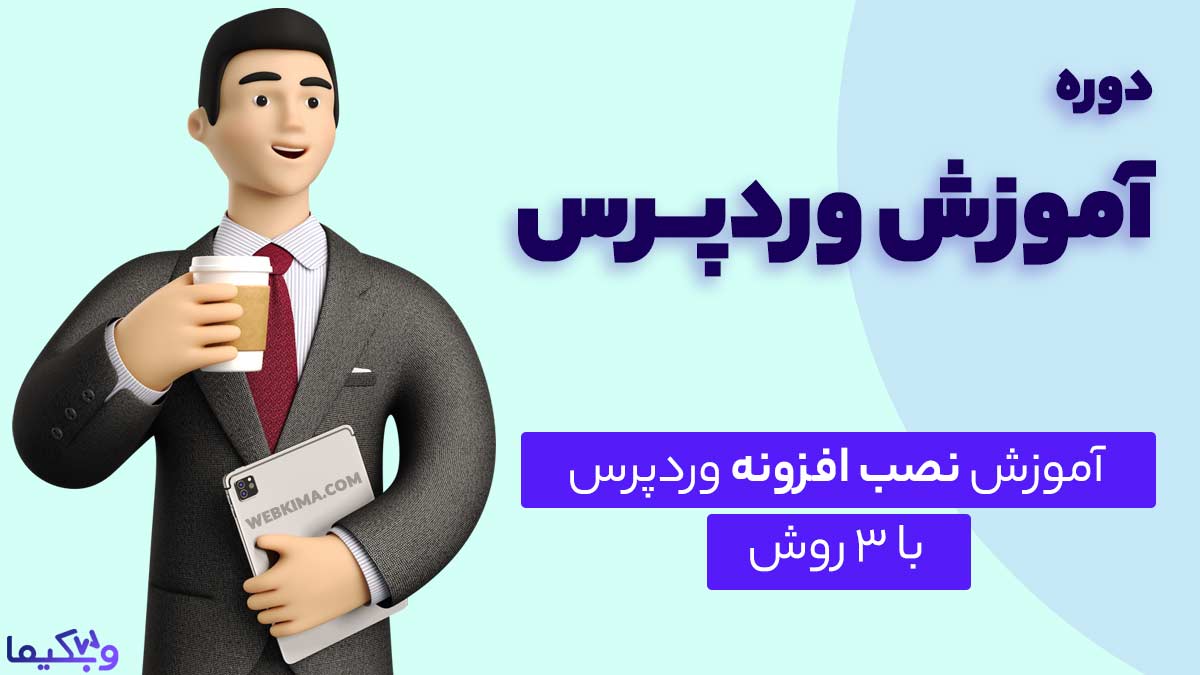 آموزش نصب افزونه وردپرس با ۳ روش