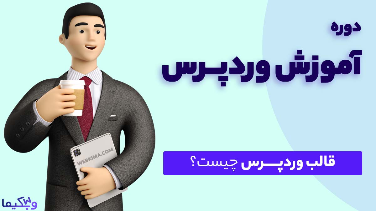 قالب وردپرس چیست؟ انتخاب قالب وردپرس
