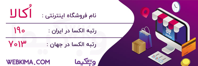 بهترین فروشگاه اینترنتی ایرانی | فروشگاه آنلاین اُکالا