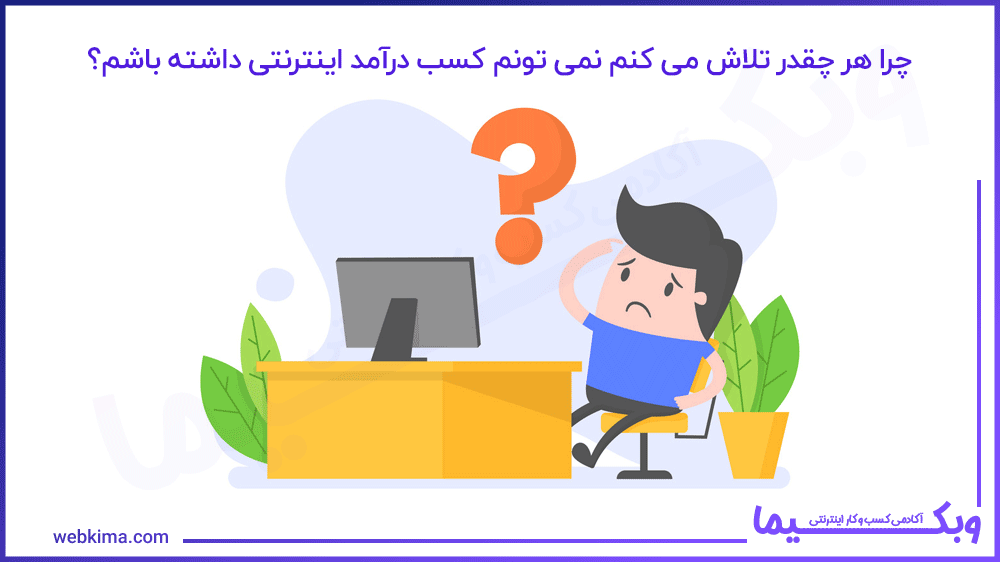 برای کسب درآمد از اینترنت تلاش میکنیم اما نتیجه نمیده!