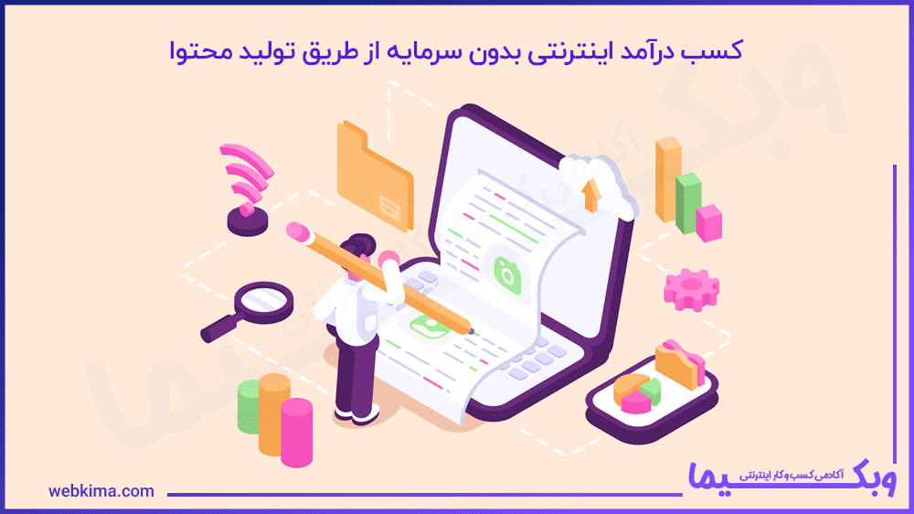 کسب درآمد اینترنتی مطمئن از طریق تولید محتوا