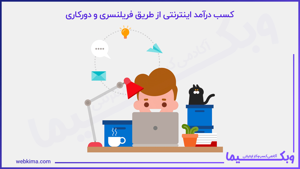 کسب درامد اینترنتی واقعی رایگان
