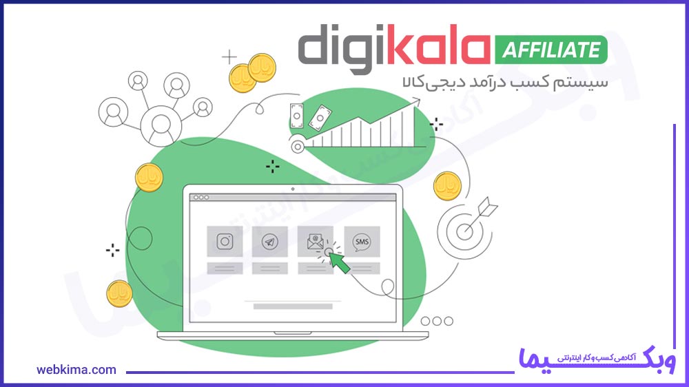 کسب درآمد اینترنتی از همکاری در فروش دیجی کالا