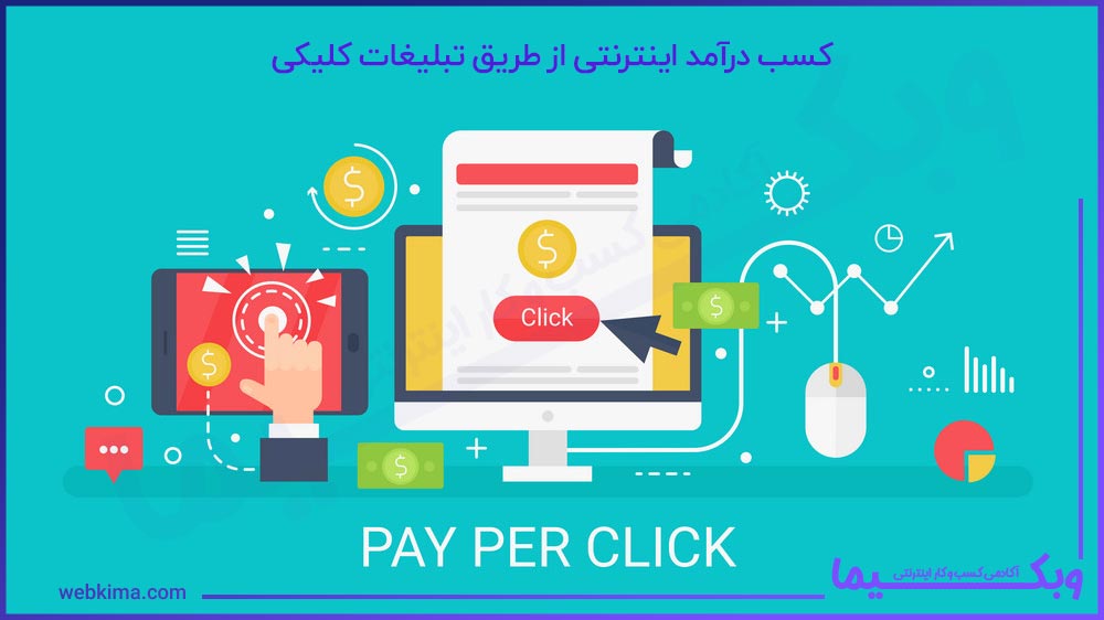 درآمد آنلاین از طریق سایت های تبلیغات کلیکی