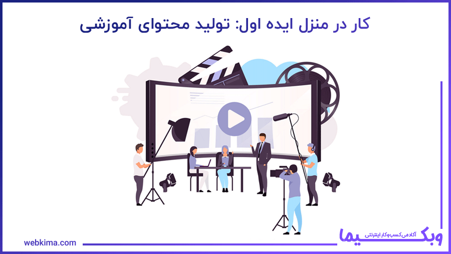ایده های پولسازی در خانه: تولید محتوای آموزشی