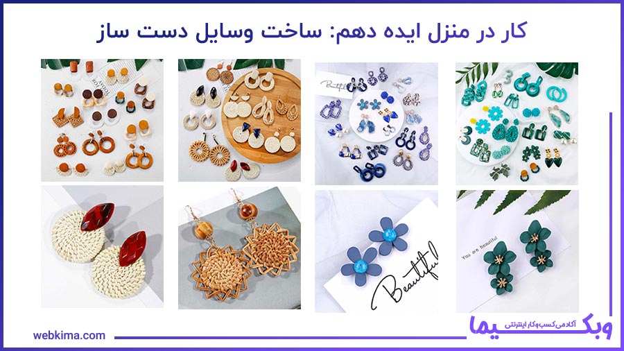 ایده دهم کار در منزل: ساخت وسایل دست ساز