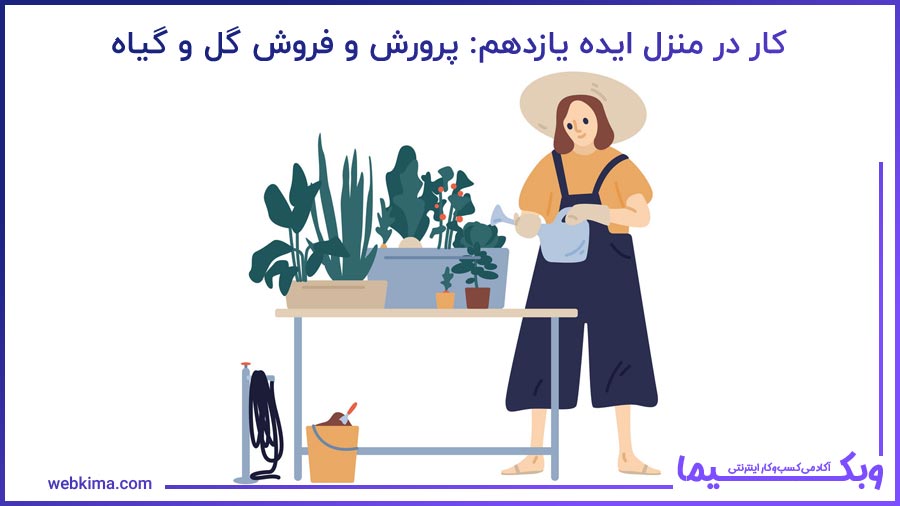 ایده یازدهم کار در منزل: پرورش و فروش گل و گیاه