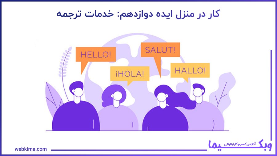 ایده دوازدهم کار در خانه: خدمات ترجمه