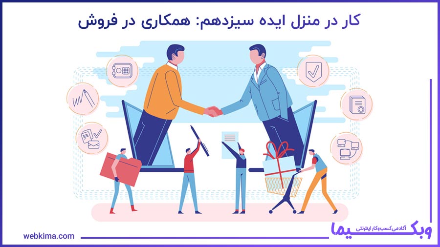 ایده سیزدهم کار در منزل: همکاری در فروش