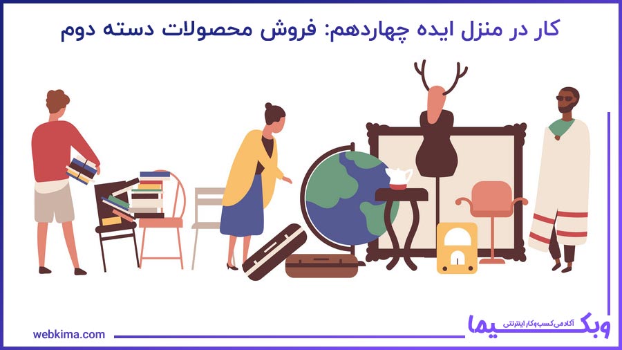 ایده چهاردهم کار در خانه: فروش محصولات دسته دوم