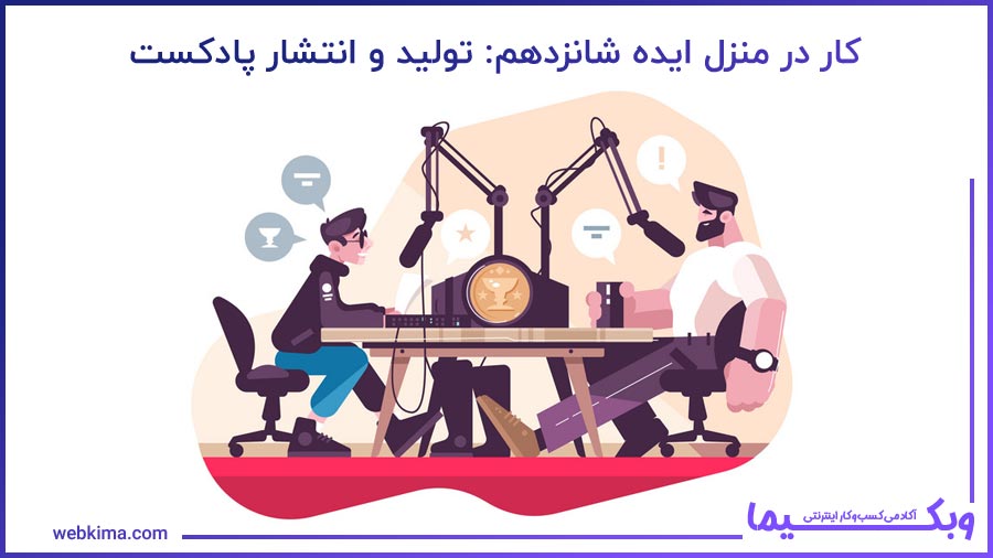 کار در منزل ایده شانزدهم: تولید و انتشار پادکست
