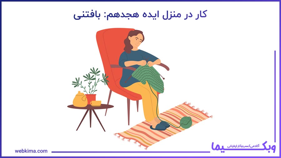 ایده هجدهم کار در خانه: بافتنی