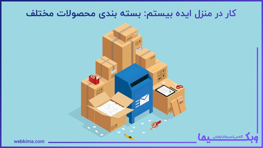 کار در خانه ایده بیستم: بسته بندی محصولات مختلف