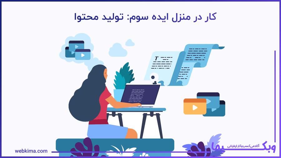ایده سوم کار در منزل: تولید محتوا
