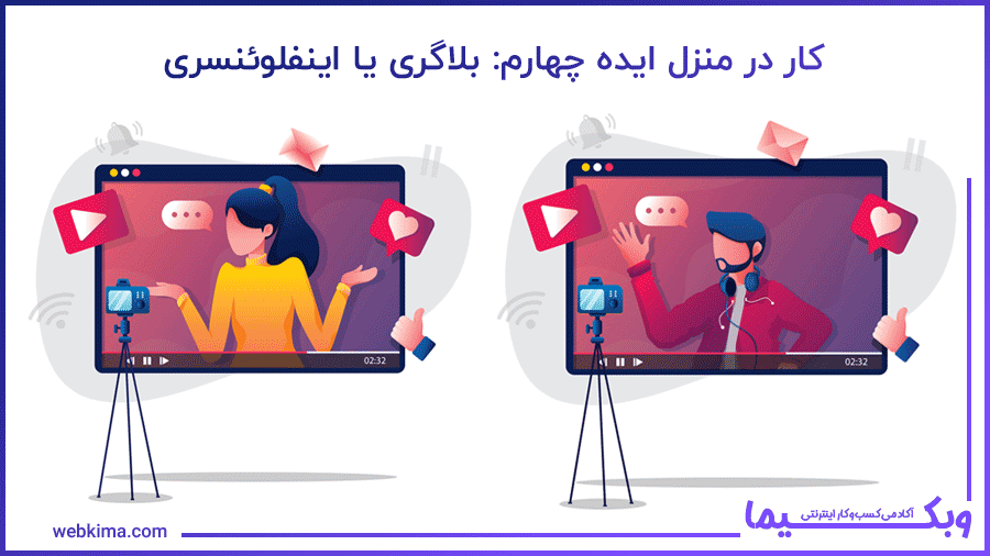 ایده چهام کار در منزل: بلاگری یا اینفلوئنسری