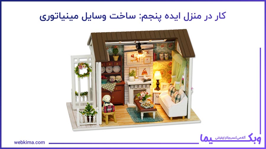 ایده پنجم کار در منزل: ساخت وسایل مینیاتوری