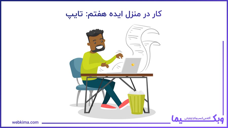 ایده هفتم کار در منزل: تایپ