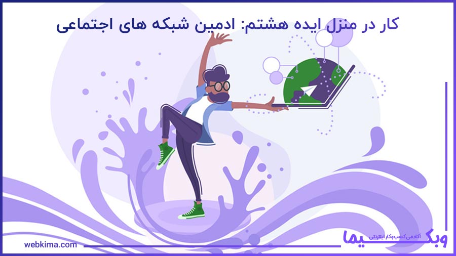 ایده هشتم کار در منزل: ادمین شبکه های اجتماعی
