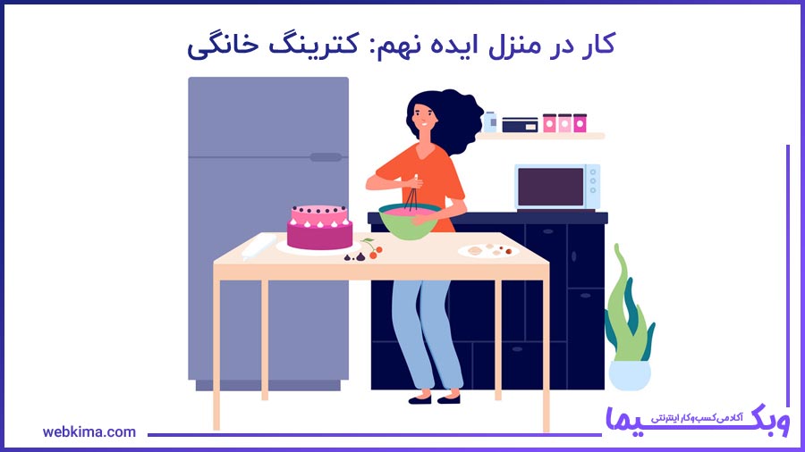 ایده نهم کار در منزل: کترینگ خانگی