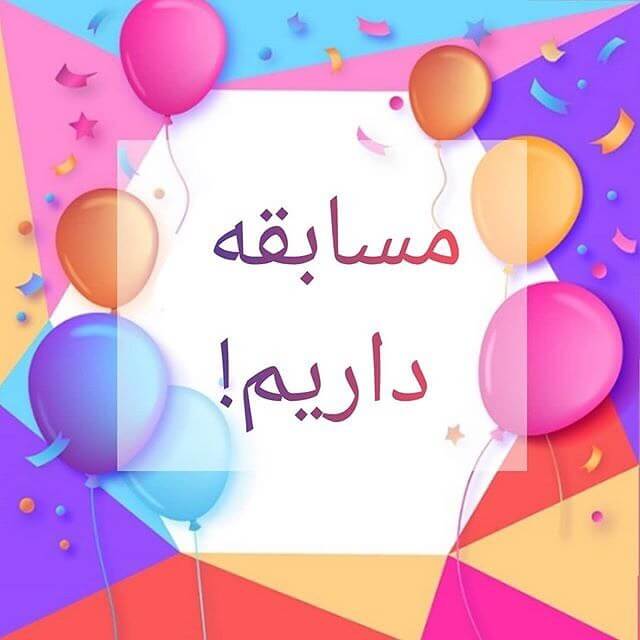 مسابقه اینستاگرامی