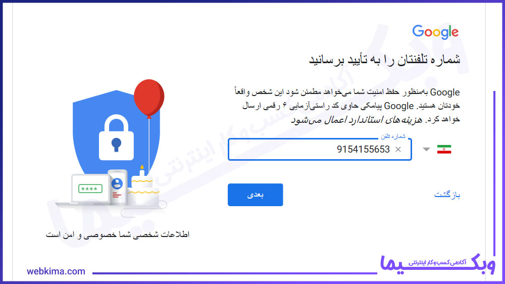 وارد کردن شماره موبایل برای ایجاد حساب جیمیل