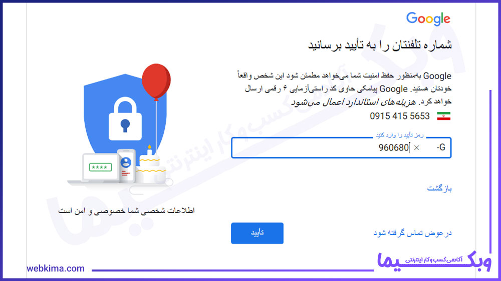 وارد کردن کد تایید ارسال شده توسط گوگل در این بخش