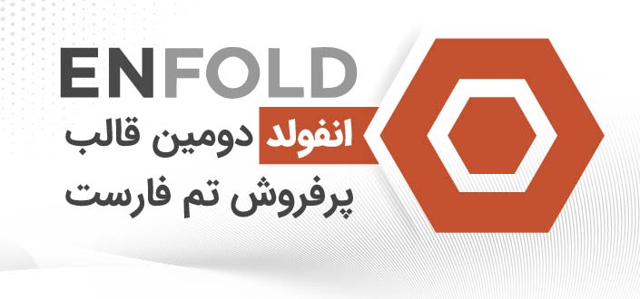 قالب چند منظوره انفولد | Enfold