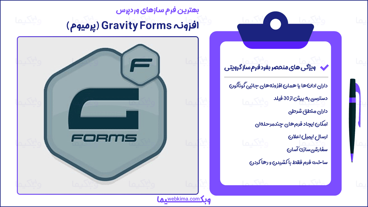 بهترین فرم سازهای وردپرس - افزونه Gravity Forms (گرویتی فرمز)
