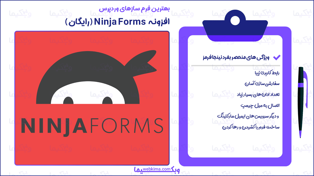 بهترین فرم سازهای وردپرس - فرم ساز رایگان Ninja Forms