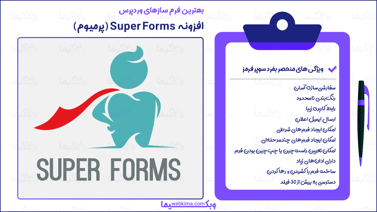 بهترین فرم سازهای وردپرس - فرم ساز super forms