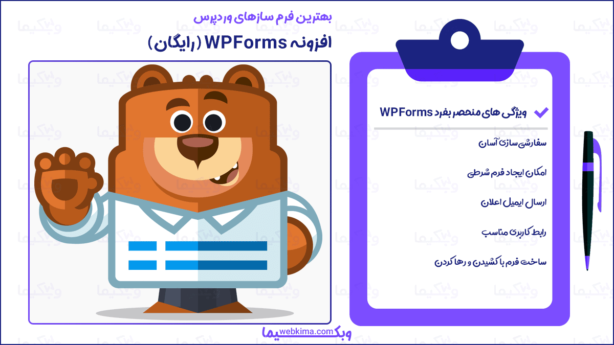 بهترین فرم سازهای وردپرس - فرم ساز wpforms